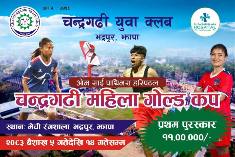 वैशाख ५ गतेदेखि १४ गतेसम्म चन्द्रगढी महिला गोल्डकप